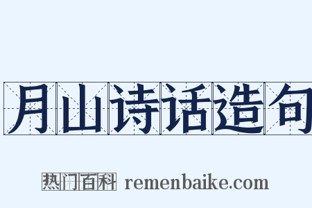 月山诗话造句是什么意思的图片